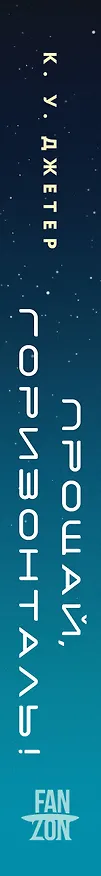 Книга Прощай, горизонталь! (К. У. Джетер) — 4