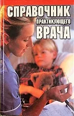 Справочник практикующего врача