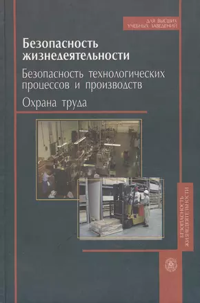 Безопасность жизнедеятельности Безопасность технологических процессов и производств (Охрана труда) (4 изд). Кукин П. (УчКнига) — 2134787 — 1