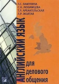 Английский язык для делового общения