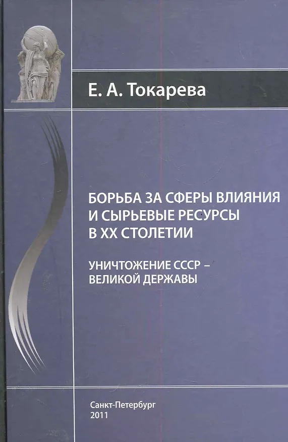 Книга Борьба за сферы влияния и сырьевые ресурсы в ХХ столетии (Елена Токарева) — 1