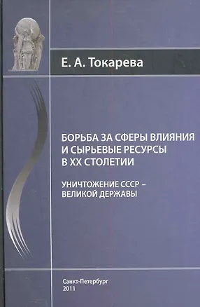 Книга Борьба за сферы влияния и сырьевые ресурсы в ХХ столетии (Елена Токарева)