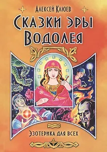 Сказки эры Водолея