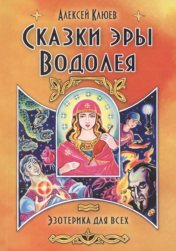 Книга Сказки эры Водолея (Алексей Клюев) — 1