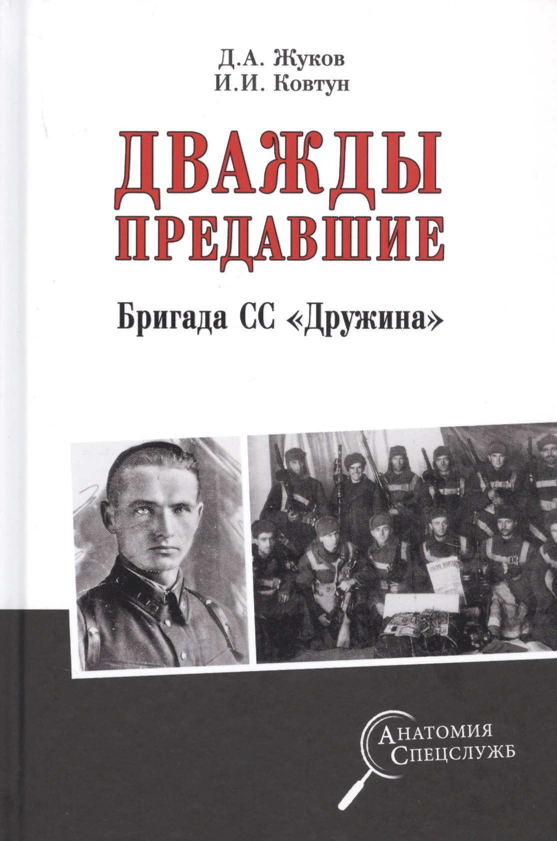 

Дважды предавшие. Бригада СС "Дружина"