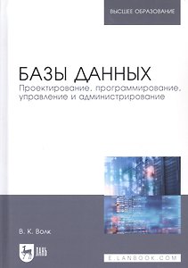 Базы данных. Проектирование, программирование, управление и администрирование. Учебник