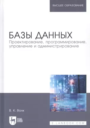 Базы данных. Проектирование, программирование, управление и администрирование. Учебник — 2772160 — 1