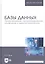 Базы данных. Проектирование, программирование, управление и администрирование. Учебник — 2772160 — 1