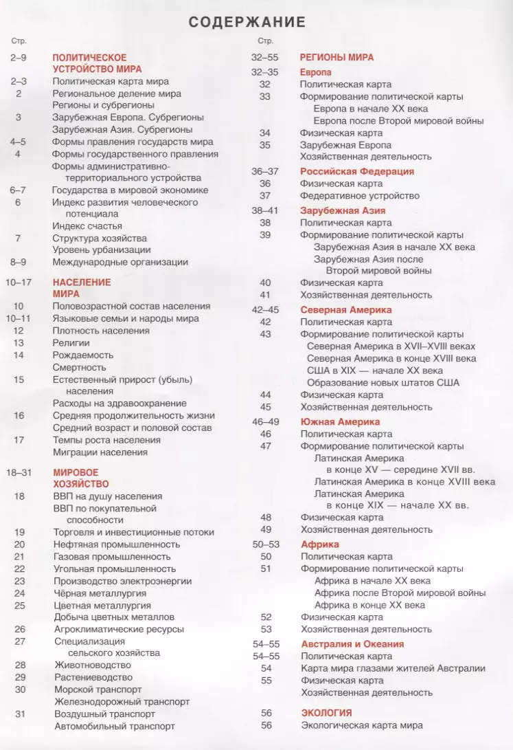 География. 10-11 классы. Атлас + контурные карты и сборник задач.  Экономическая и социальная география мира (Ольга Крылова) - купить книгу с  доставкой в интернет-магазине «Читай-город». ISBN: 978-5-17-122541-4