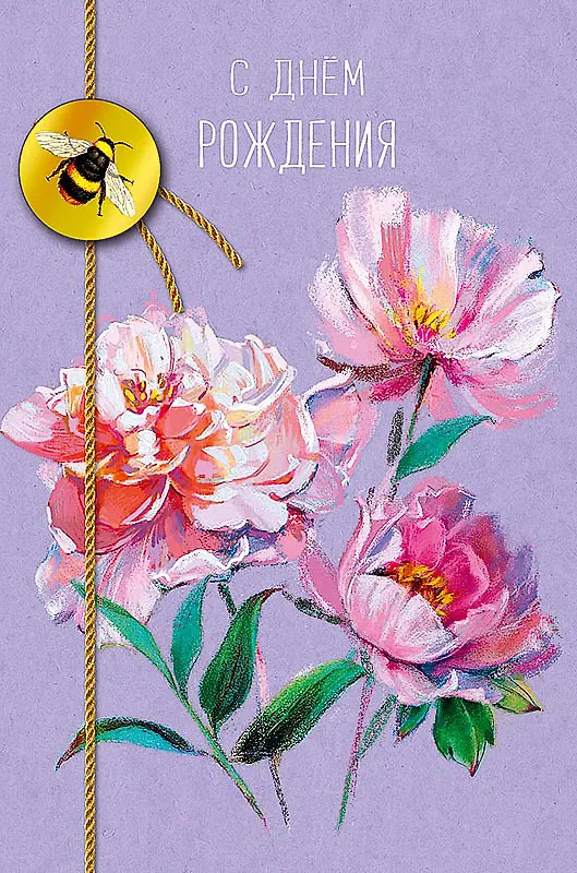Открытка двойная С днем Рождения (пустая) код Н 0164.433 2897262 — 1