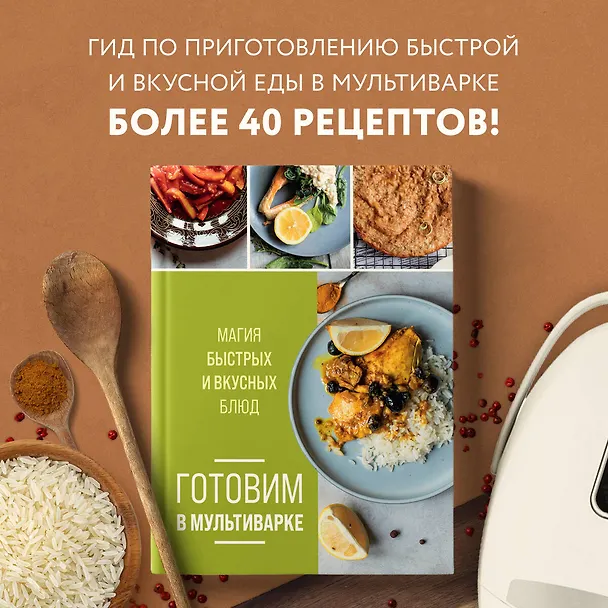 Книга Готовим в мультиварке. Магия быстрых и вкусных блюд (Ольга Ивенская) — 5