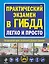 Практический экзамен в ГИБДД легко и просто. — 2231359 — 1