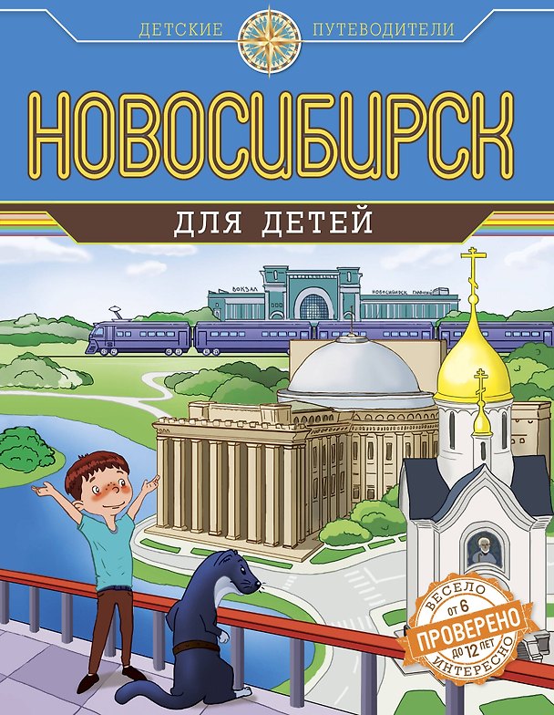 Книга Новосибирск для детей (от 6 до 12 лет) (Наталья Андрианова) — 1