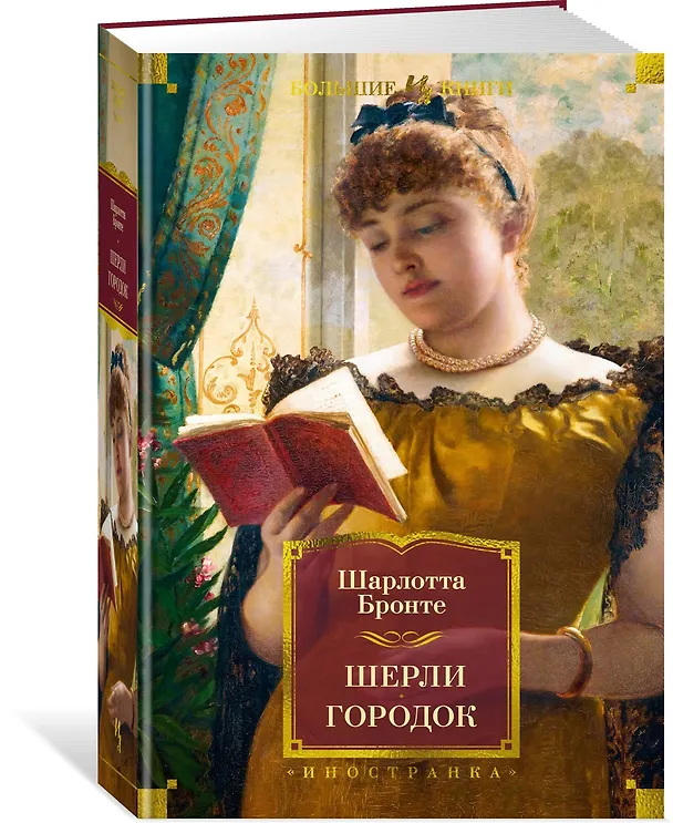 Книга Шерли. Городок: романы (Шарлотта Бронте) — 4