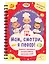 Мам, смотри, я повар! Рецепты с картинками, которые ребенок приготовит САМ! (навивка) — 3117568 — 3