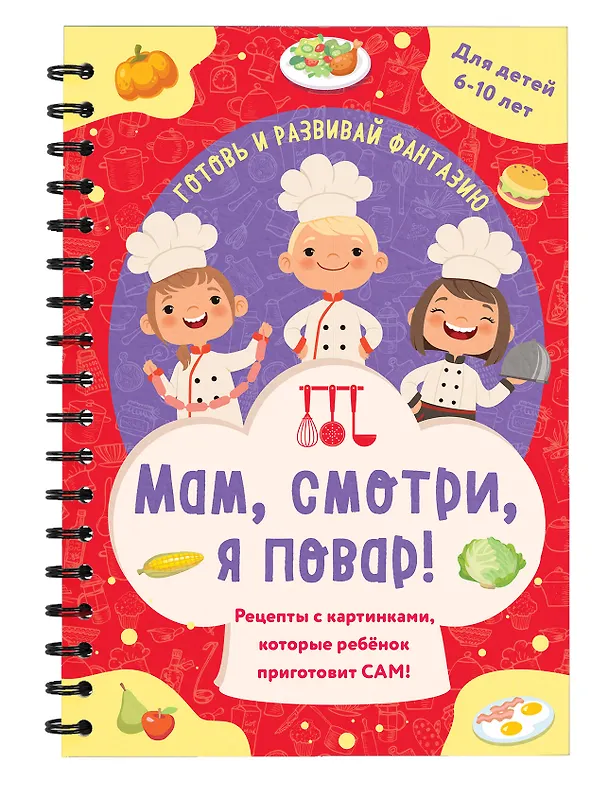 Книга Мам, смотри, я повар! Рецепты с картинками, которые ребенок приготовит САМ! (навивка) () — 3