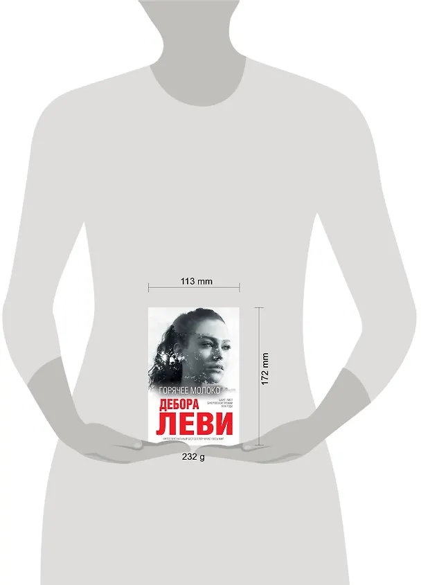 Книга Горячее молоко (Дебора Леви) — 5