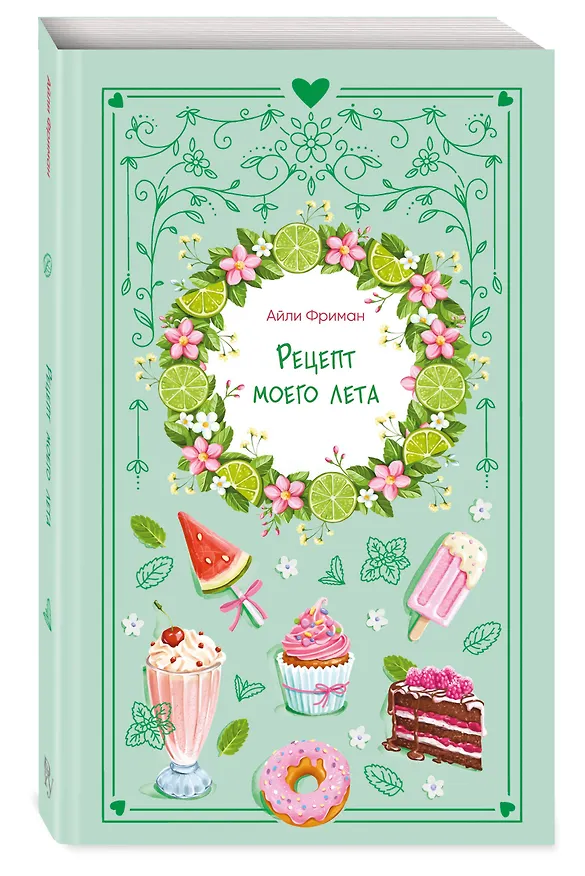 Книга Рецепт моего лета (Айли Фриман) — 4