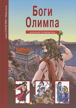 Боги Олимпа. По книге Н. Куна в пересказе С.Ю. Афонькина. Школьный путеводитель — 1809357 — 1