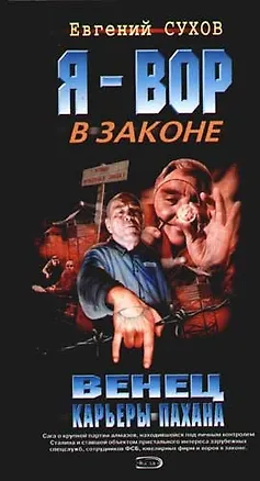 Книга Венец карьеры пахана (Евгений Сухов)