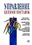 Управление цепями поставок: Справочник. Пер. с англ./ Под ред. Д. Гатторны.- М.: ИНФРА-М, 2008-670с. — 2135075 — 2