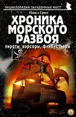 Хроника морского разбоя. Пираты, корсары, флибустьеры