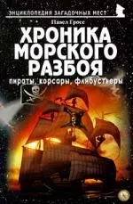 Хроника морского разбоя. Пираты, корсары, флибустьеры — 2201217 — 1