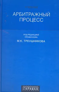 Арбитражный процесс: учебник для студентов юридических вузов и факультетов. 4-изд. перераб.  и доп.