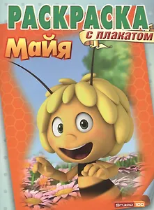Пчёлка Майя. РП № 1420. Раскраска с плакатом.
