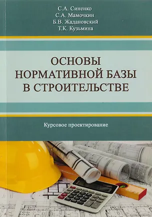 Книга Основы нормативной базы в строительстве. Курсовое проектирование. Учебное пособие ()