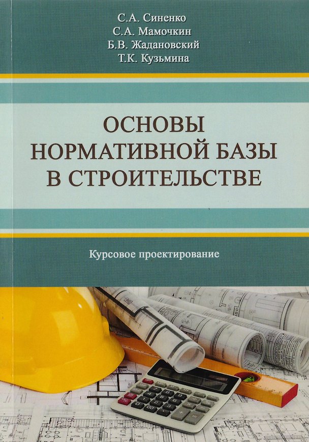 Книга Основы нормативной базы в строительстве. Курсовое проектирование. Учебное пособие () — 1