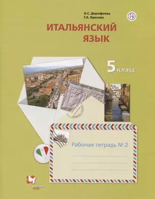 Итальянский язык. 5 класс. Рабочая тетрадь №2 — 2737646 — 1