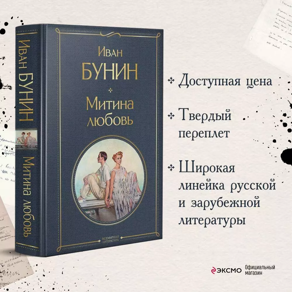 Митина любовь (Иван Бунин) - купить книгу с доставкой в интернет-магазине  «Читай-город». ISBN: 978-5-04-160930-6