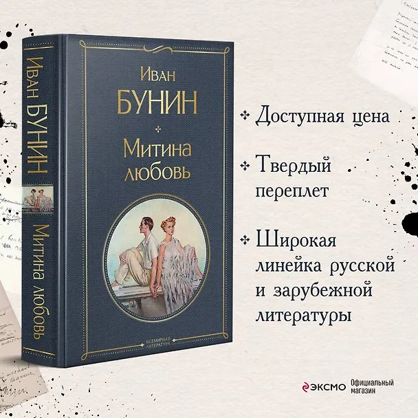 Книга Митина любовь (Иван Бунин) — 6
