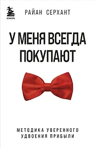 У меня всегда покупают. Методика уверенного удвоения прибыли