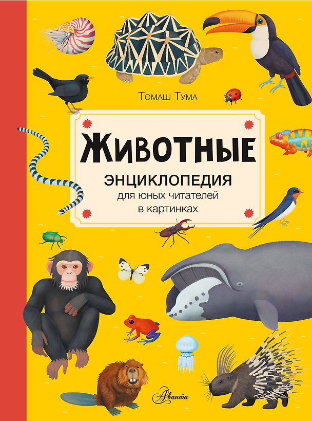 Книга Животные (Томаш Тума) — 1