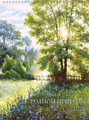 Календарь 2026г А3 "Красота родной природы" настенный, на спирали 3108304