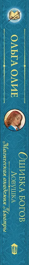 Книга Ошибка богов. Ловушка (Ольга Олие) — 3
