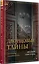 Дворцовые тайны. 2-е изд., переработанное — 3132001 — 3