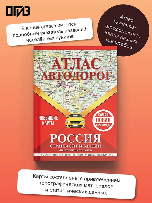 Книга Атлас автодорог России, стран СНГ и Балтии (приграничные районы). С учетом образования в составе Российской Федерации новых субъектов () — 5