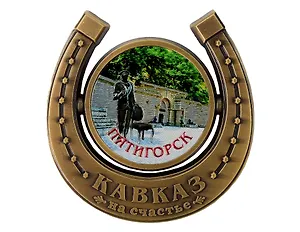 Магнит подкова Вход Озеро Провал (Пятигорск) (металл) (027-3BR-142-3)