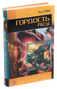 Гордость расы