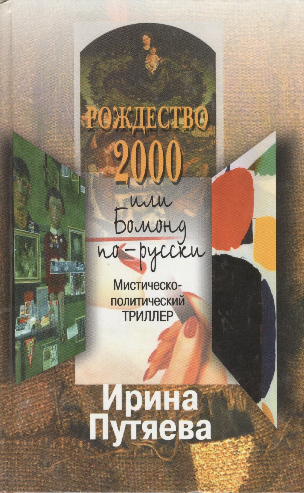 

Рождество 2000, или Бомонд по-русски. Путяева И. (Путяева)