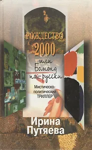 Рождество 2000, или Бомонд по-русски. Путяева И. (Путяева)