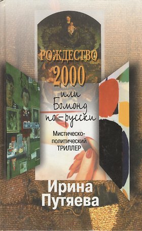 Рождество 2000, или Бомонд по-русски. Путяева И. (Путяева)