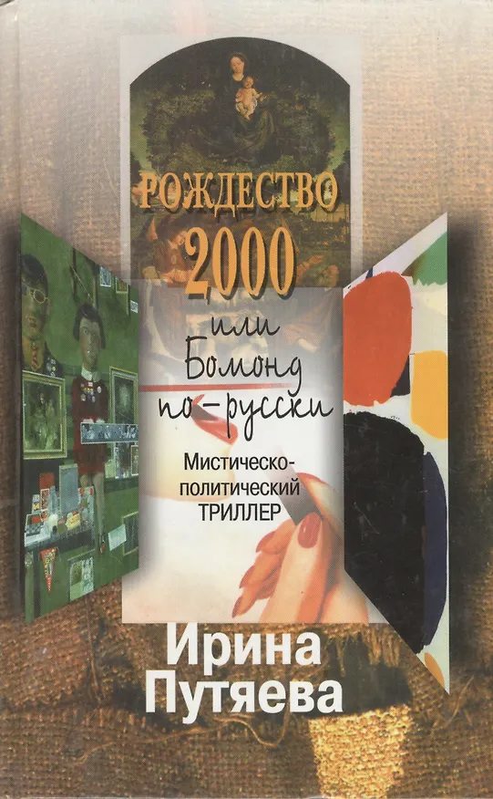Книга Рождество 2000, или Бомонд по-русски. Путяева И. (Путяева) () — 1