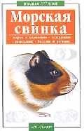 Книга В вашем доме:Морская свинка () — 1