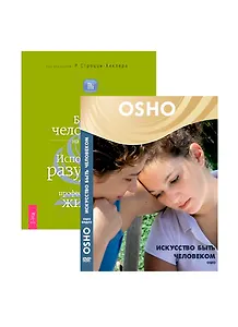 Искусство быть человеком (DVD). Быть человеком на работе (комплект из 1 книги + DVD)