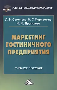 Маркетинг гостиничного предприятия: Учебное пособие для бакалавров