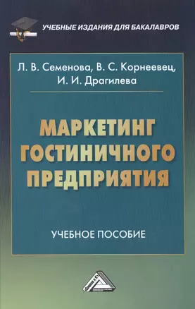 Маркетинг гостиничного предприятия: Учебное пособие для бакалавров — 2464204 — 1